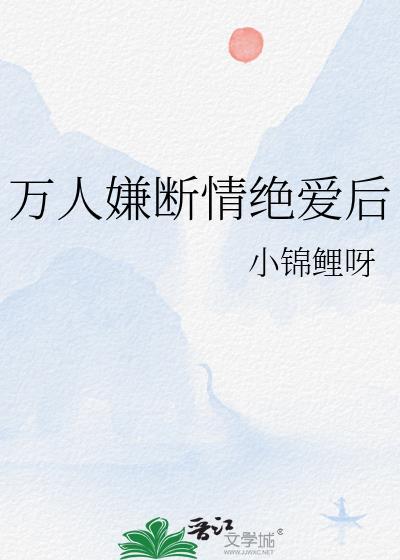 万人嫌断情绝爱后txt