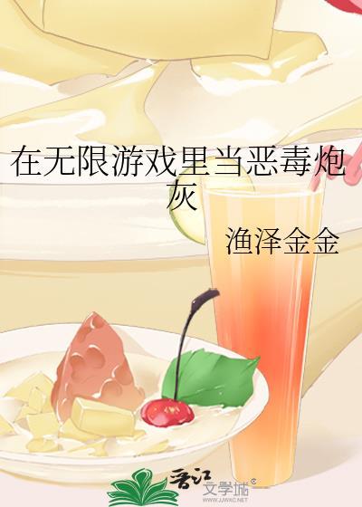 在无限游戏里面当咸鱼
