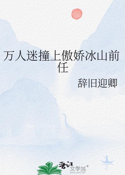 万人迷撞上傲娇冰山前任攻略