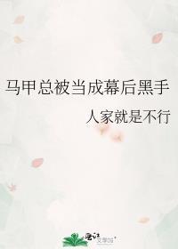 马甲被扒的我一无所知