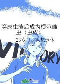 穿成虫族雄子后我破产了txt