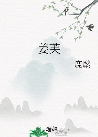 姜芙萧钰