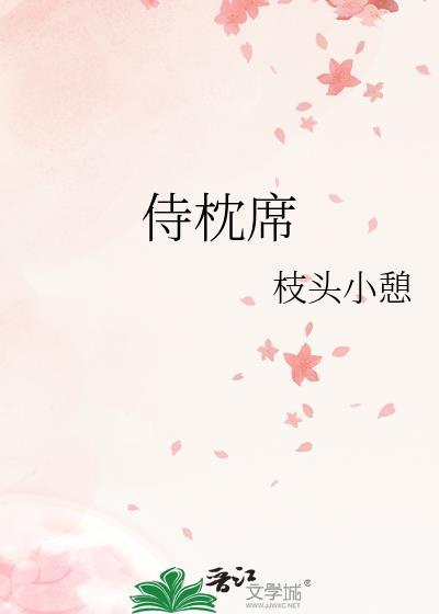侍枕席原名