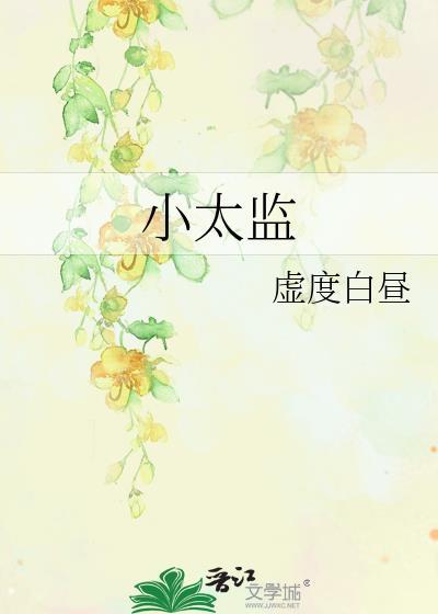 小太监怀孕短剧免费观看