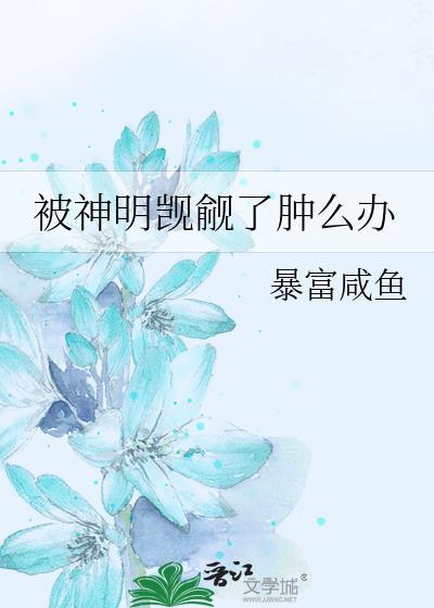 被神明暗恋后百度百科
