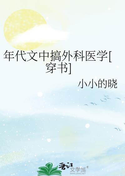 年代文里当医生