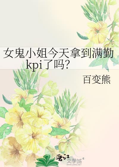 女鬼小姐今天拿到满勤kpi了吗 百变熊