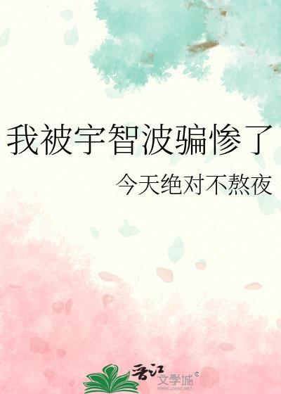 我被宇智波骗惨了免费阅读