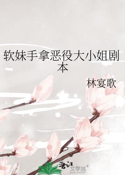 软妹手拿恶役大小姐剧本免费阅读