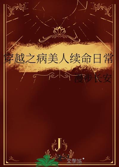 穿越之病美人续命日常晋江