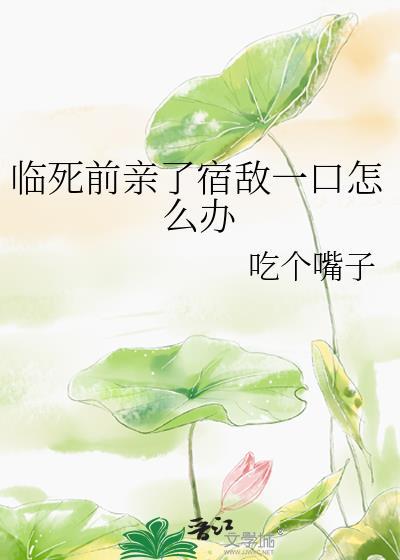 临死前亲了宿敌一口