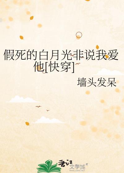 假死的白月光回来了醋溜