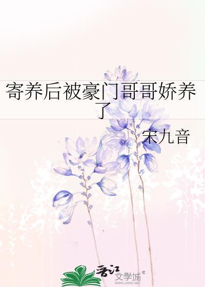 被寄养在前男友
