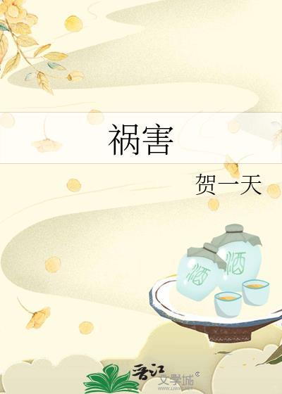 祸害加六煞