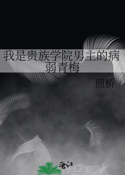 我是贵族学校的跟班女配