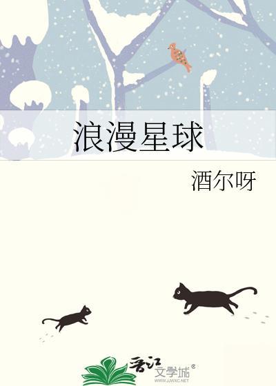 浪漫星球by酒尔呀TXT