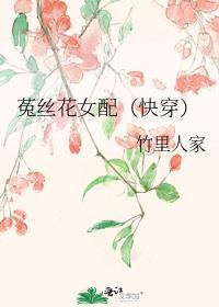 菟丝花女配(快穿)免费阅读