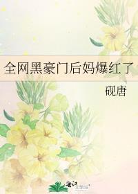 全网黑豪门后妈爆红了作者砚唐