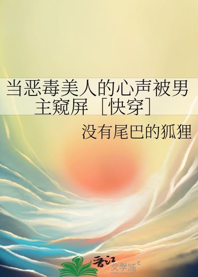漂亮小财迷被迫成为万人迷