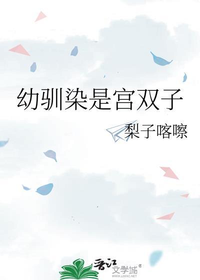 幼驯染是宫双子免费阅读