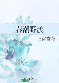 春潮野渡表姑娘渣得明明白白