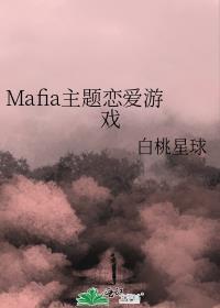 Mafia主题恋爱游戏白桃星球