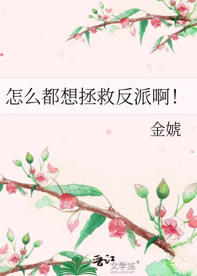 怎么都想拯救反派啊TXT