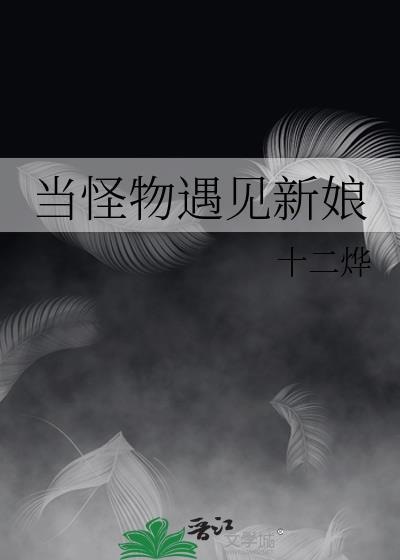 当怪兽遇见小孩讲的什么意思
