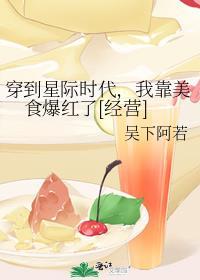 穿到星际时代