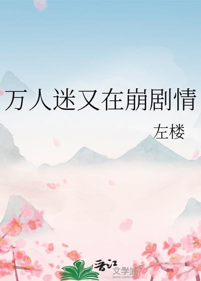 万人迷崩人设了吗?