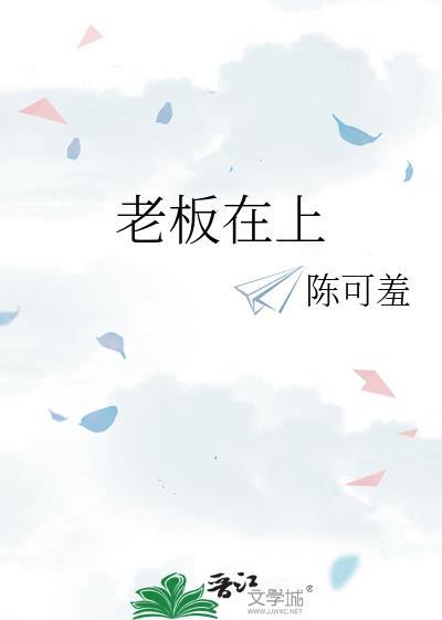 老板在上陈可