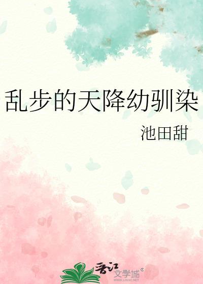 乱步的天降幼驯染作者池田甜笔趣阁