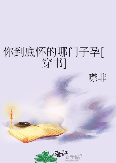 到底怀了谁的崽abo最新章节更新