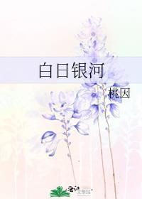 白日银河原著番外免费