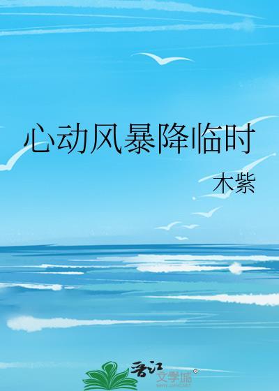 心动风暴降临时免费