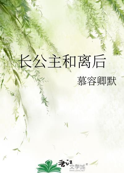 长公主和离后结局