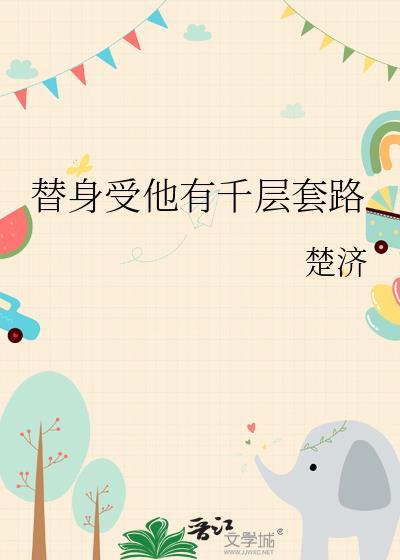 替身受他有千层套路txt全文免费阅读