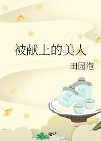 被献上的美人卫慈谢南州