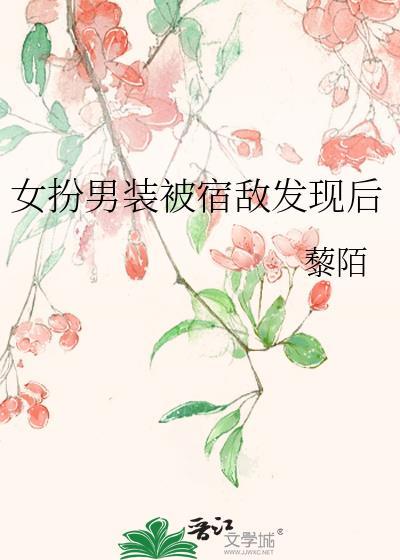 女扮男装十六年回京后我娶了宿敌