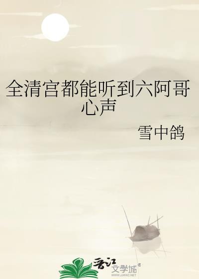 全清宫都能听到六阿哥心声的剧透历史