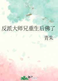 反派大师兄和师尊he了晋江文学