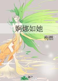 婀娜如她番外