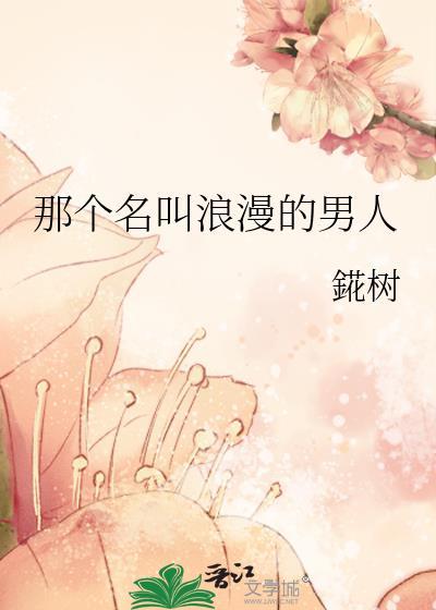 浪漫的男子