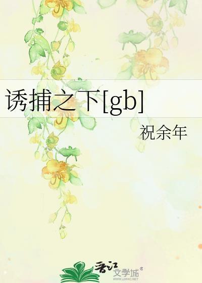 诱捕之后演员表