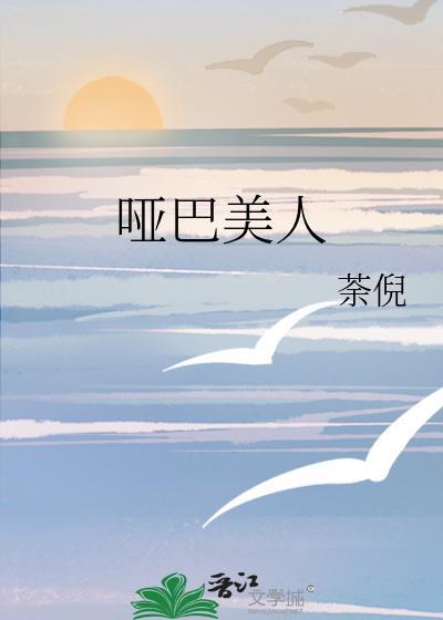 哑巴美人by荼倪txt完整版百度