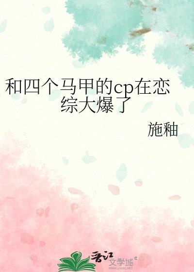 和四个马甲的cp在恋综大爆了主角宋致己