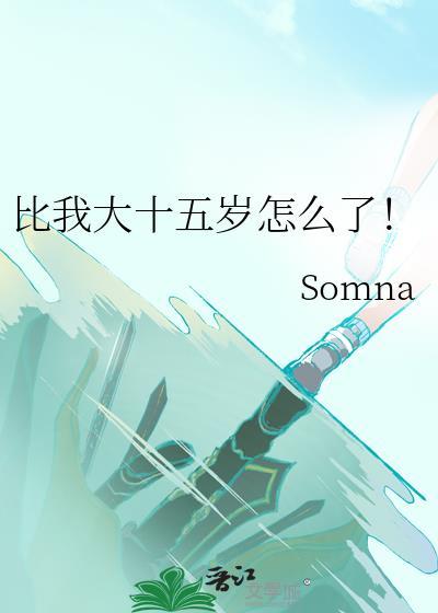 比自己大15岁的男人怎么谈恋爱