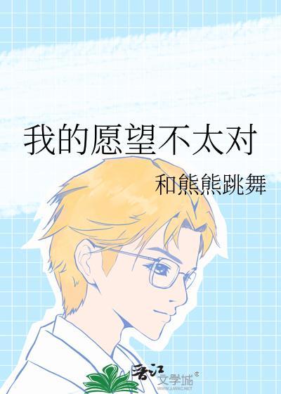 我的愿望就是你的愿望都不能实现