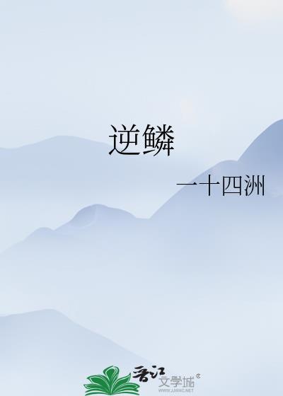 逆鳞的意思