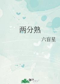 两分熟by六盲星免费阅读